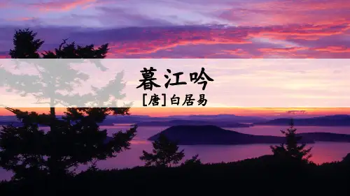 部编版语文 四年级上册《古诗三首 暮江吟》 优质课件