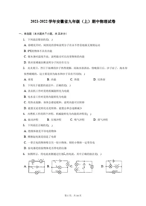 2021-2022学年安徽省九年级(上)期中物理试题及答案解析