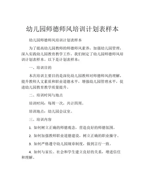 幼儿园师德师风培训计划表样本