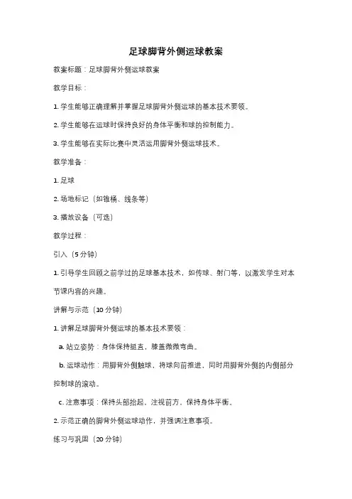 足球脚背外侧运球教案
