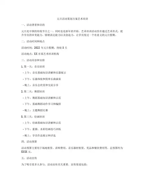 元旦活动策划方案艺术培训