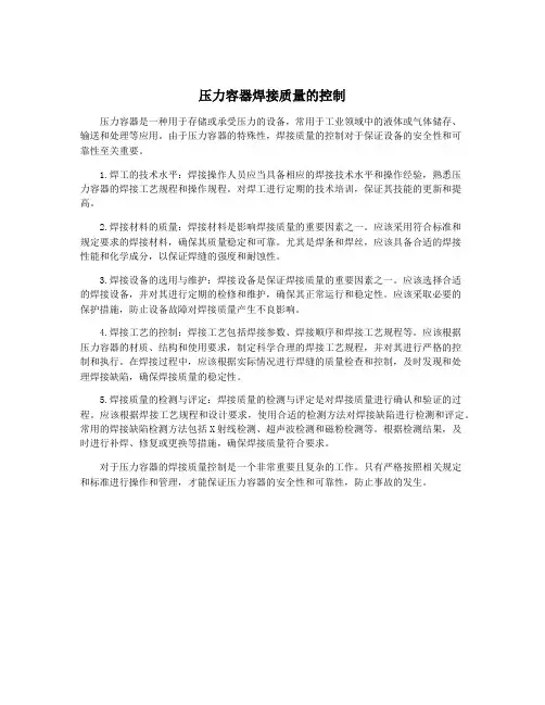 压力容器焊接质量的控制