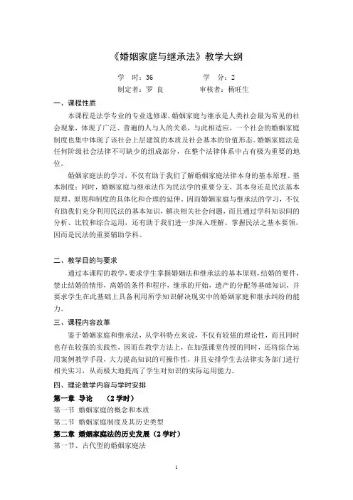 《婚姻家庭与继承法》教学大纲