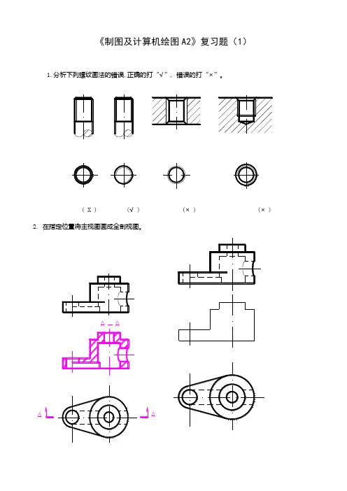 《机械制图》《画法几何》复习题1含答案