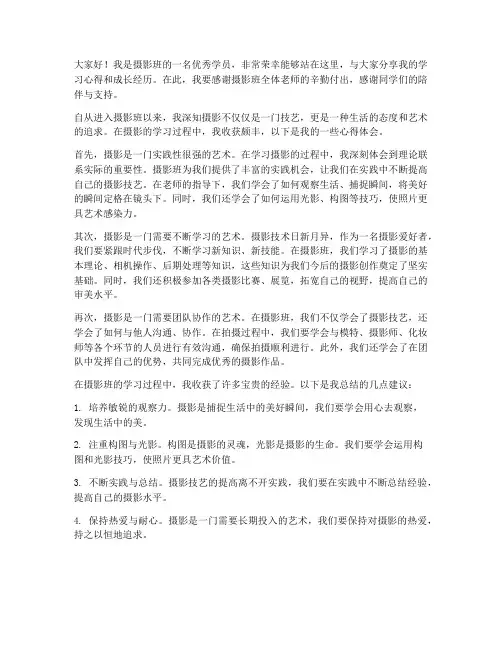 摄影班优秀学员发言稿范文