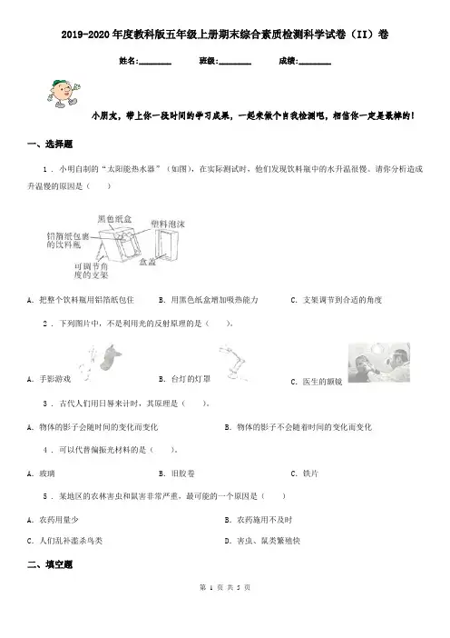 2019-2020年度教科版五年级上册期末综合素质检测科学试卷(II)卷