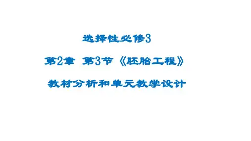 高二生物人教版选择性必修3 第2章 第3节 胚胎工程 教材分析和单元教学设计