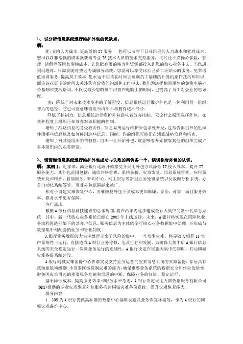 试分析信息系统运行维护外包的优缺点。--信息系统项目管理