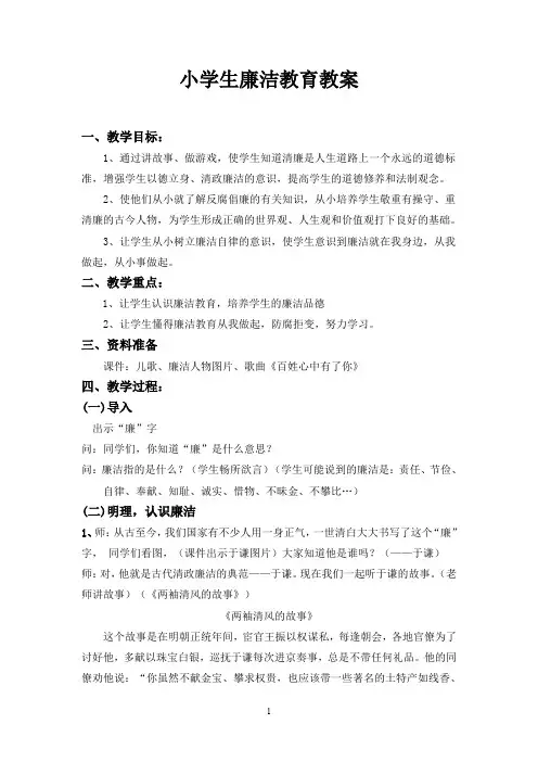 小学生廉洁教育教案