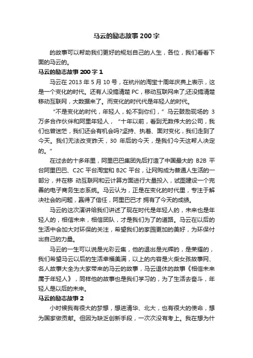 马云的励志故事200字