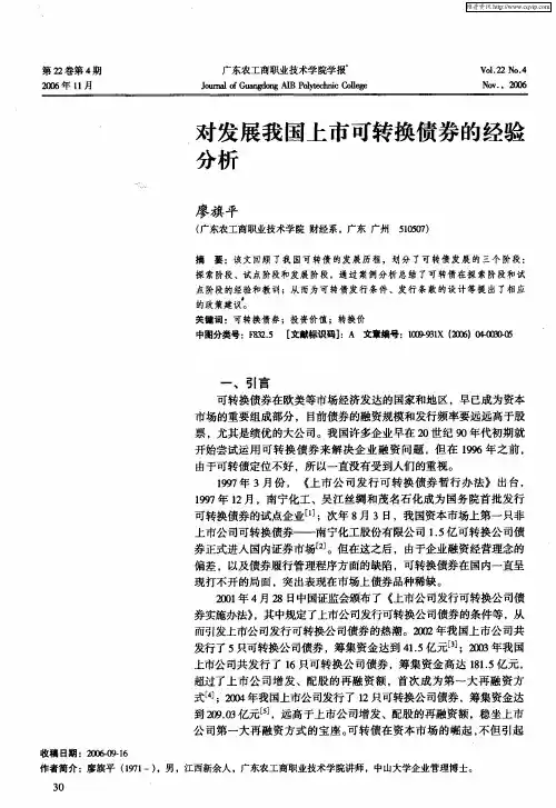 对发展我国上市可转换债券的经验分析