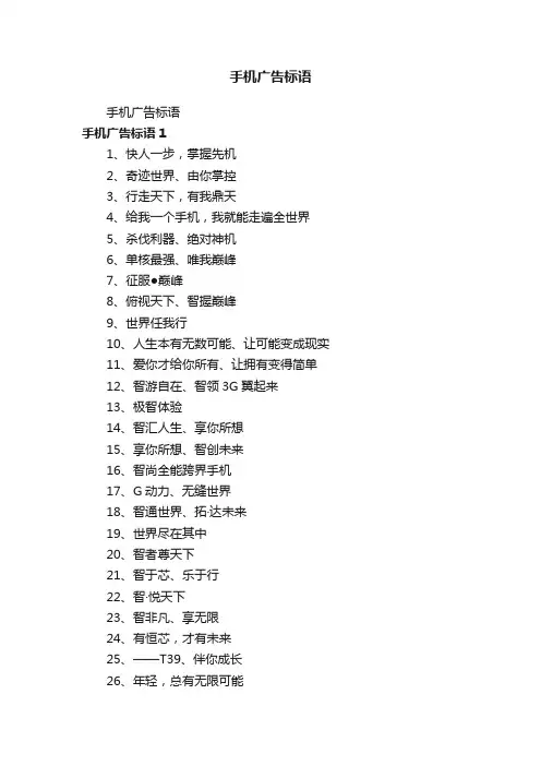 手机广告标语