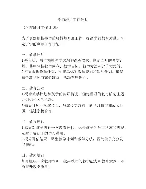 学前班月工作计划