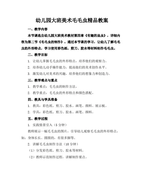 幼儿园大班美术毛毛虫精品教案