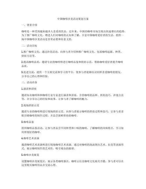 中国咖啡沙龙活动策划方案
