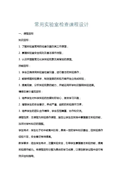常用实验室检查课程设计