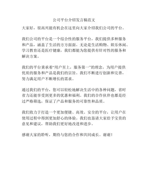 公司平台介绍发言稿范文