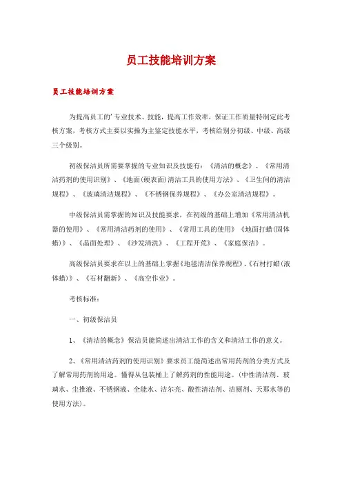 员工技能培训方案