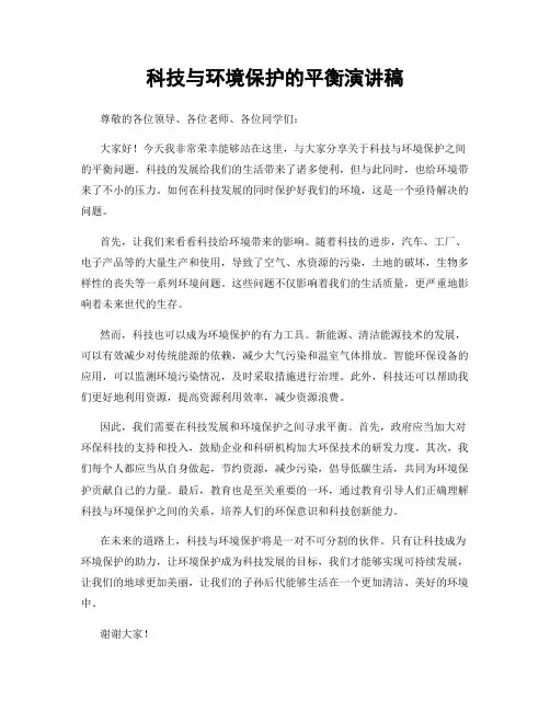 科技与环境保护的平衡演讲稿