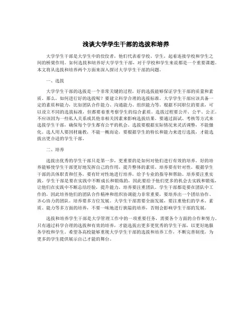 浅谈大学学生干部的选拔和培养