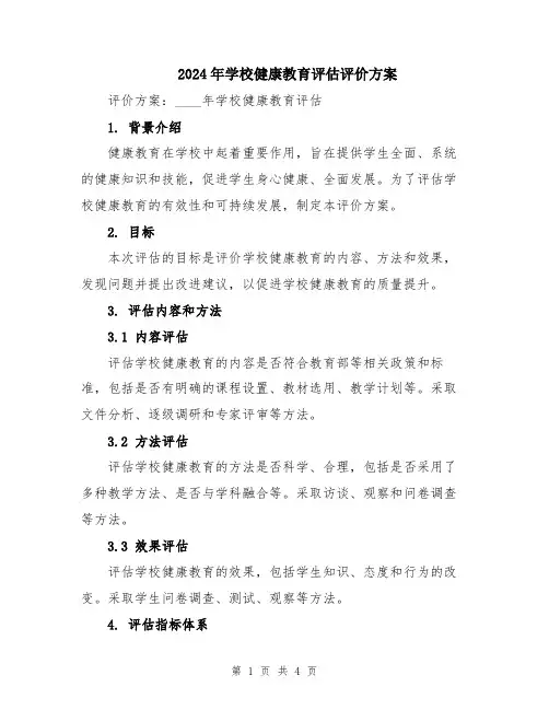 2024年学校健康教育评估评价方案