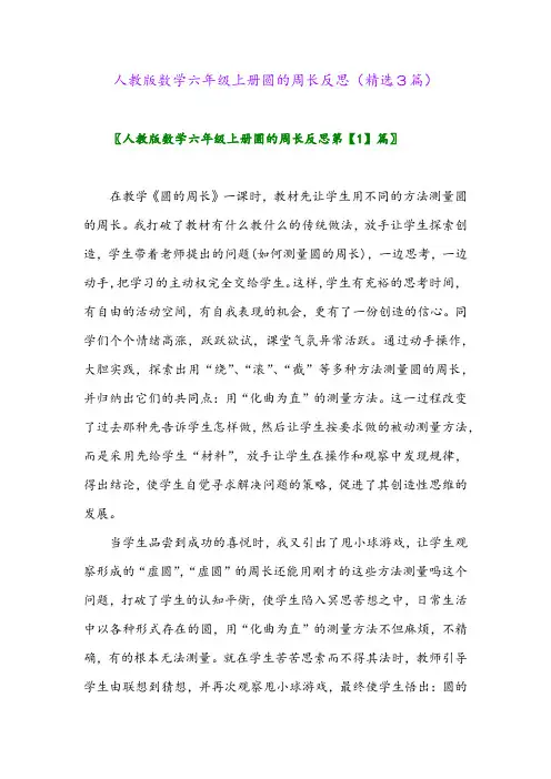 人教版数学六年级上册圆的周长反思(精选3篇)