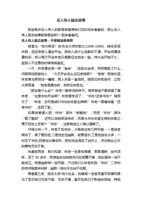 名人伟人励志故事