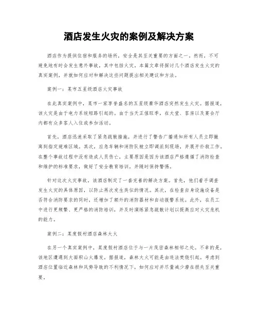 酒店发生火灾的案例及解决方案
