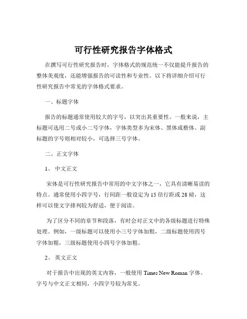 可行性研究报告字体格式