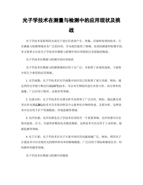 光子学技术在测量与检测中的应用现状及挑战
