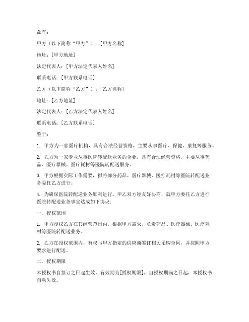 医院转配送的授权书