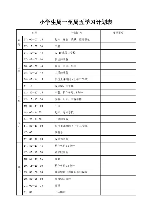 小学生周一至周五学习计划表