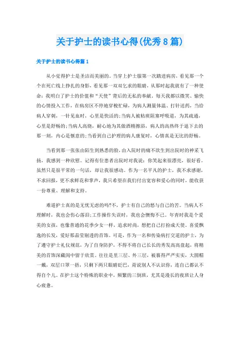 关于护士的读书心得(优秀8篇)