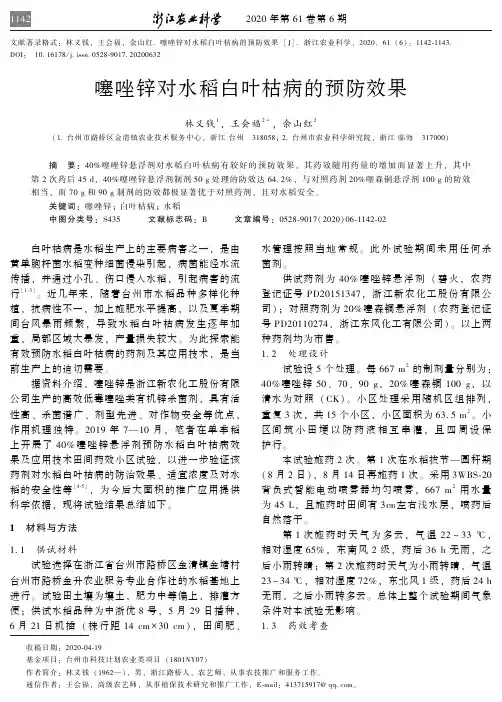 噻唑锌对水稻白叶枯病的预防效果