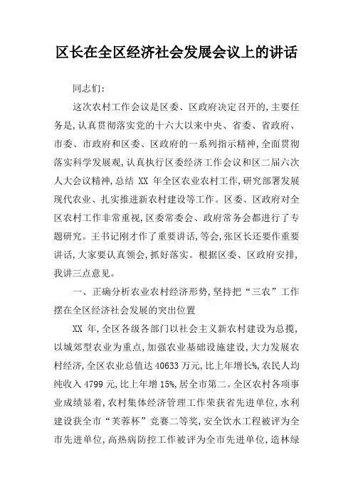 区长在全区经济社会发展会议上的讲话