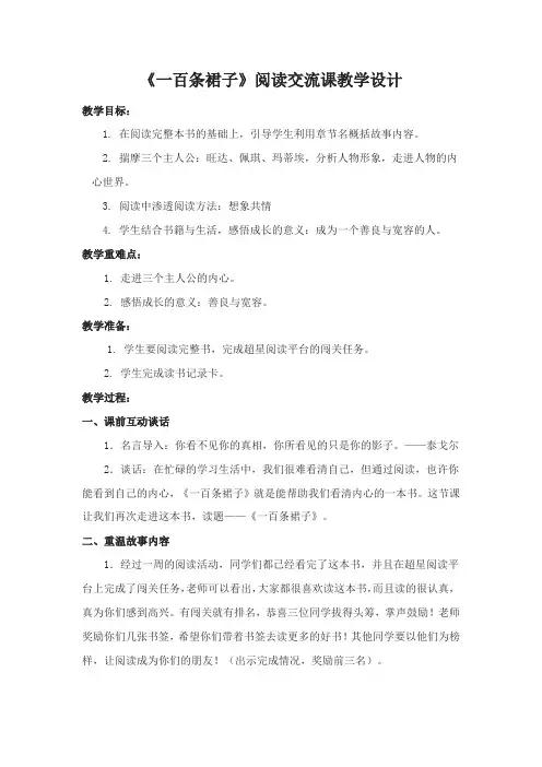 【原创】《一百条裙子》阅读交流课教学设计