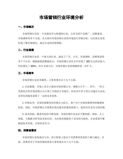 市场营销行业环境分析
