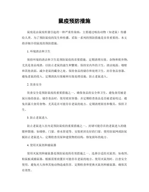 鼠疫预防措施