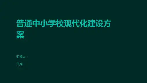 普通中小学校现代化建设方案