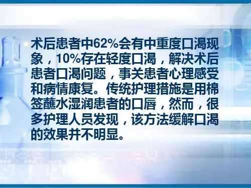 缓解术后口渴你ppt课件