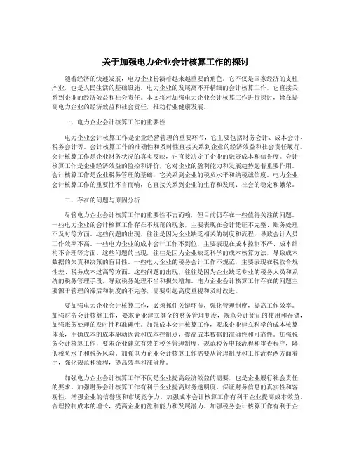 关于加强电力企业会计核算工作的探讨