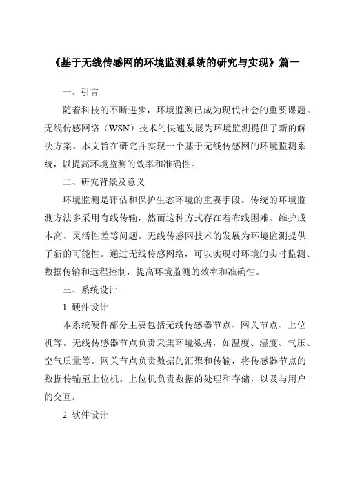 《基于无线传感网的环境监测系统的研究与实现》范文