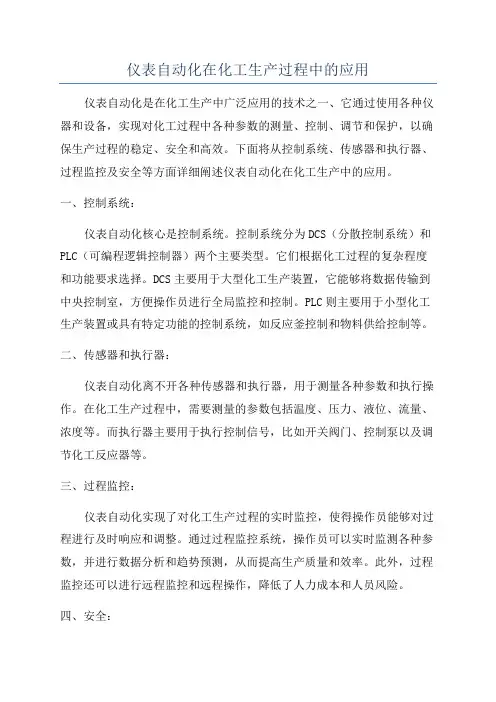 仪表自动化在化工生产过程中的应用