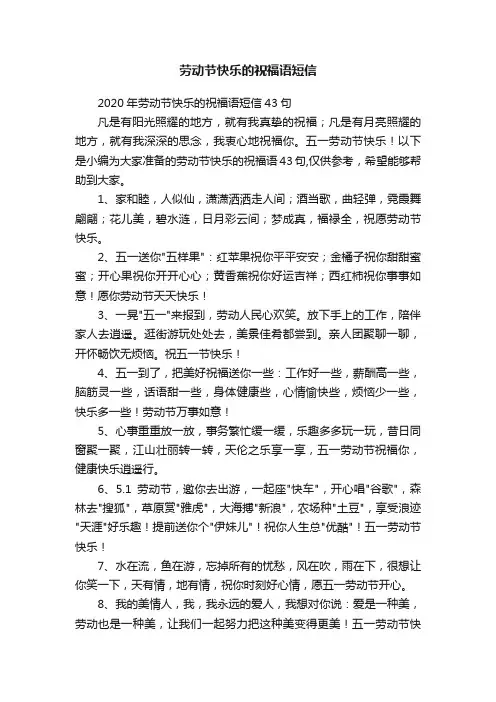 2020年劳动节快乐的祝福语短信43句