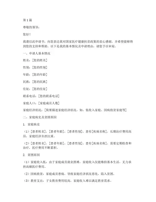 医疗健康扶贫申请书模板(3篇)