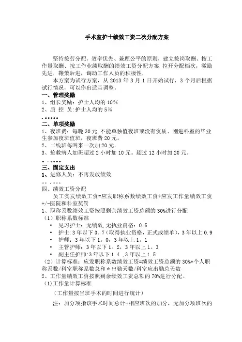 手术室护士绩效二次分配方案模板