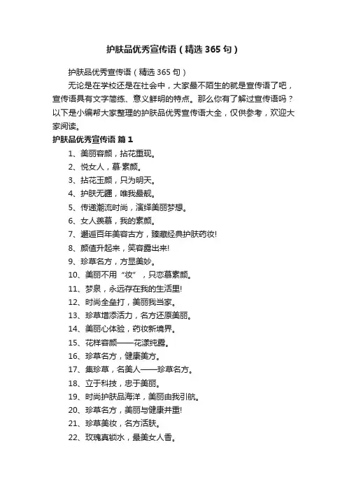 护肤品优秀宣传语（精选365句）