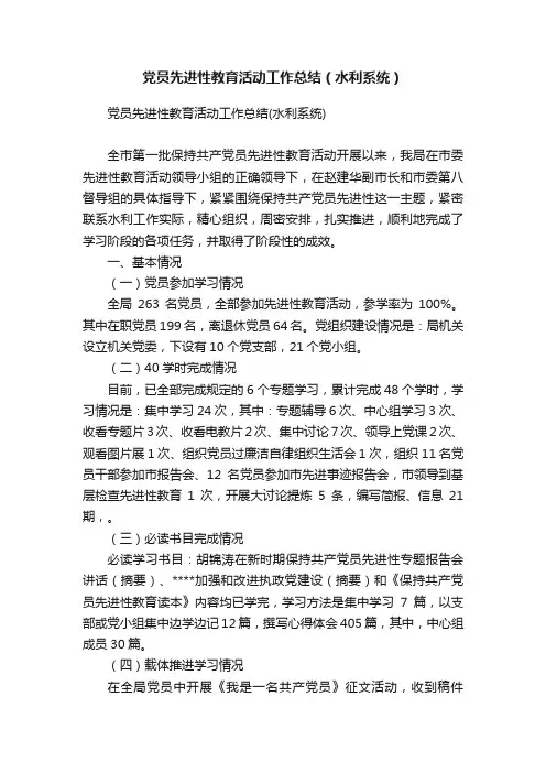 党员先进性教育活动工作总结（水利系统）