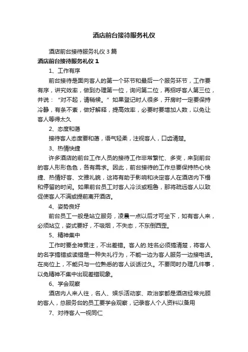 酒店前台接待服务礼仪