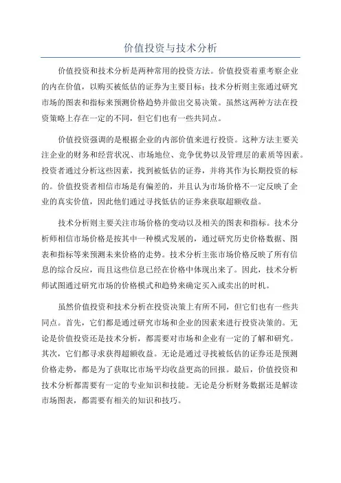 价值投资与技术分析